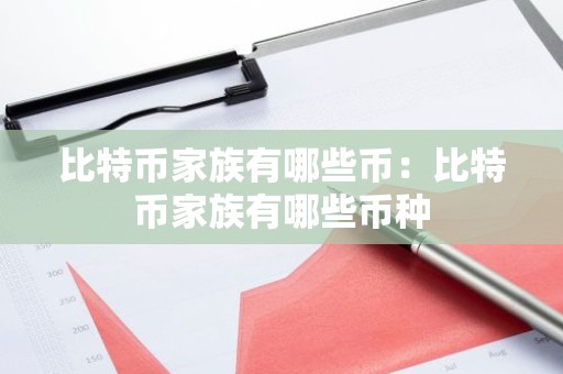 比特币家族有哪些币：比特币家族有哪些币种