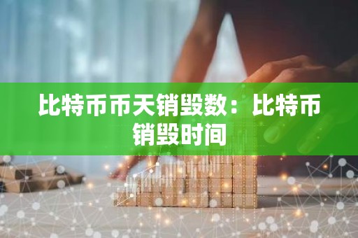 比特币币天销毁数：比特币销毁时间