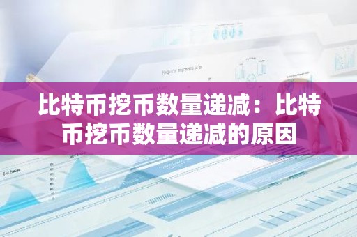 比特币挖币数量递减：比特币挖币数量递减的原因