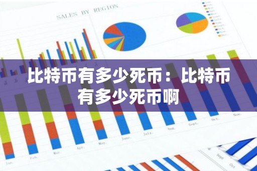 比特币有多少死币：比特币有多少死币啊