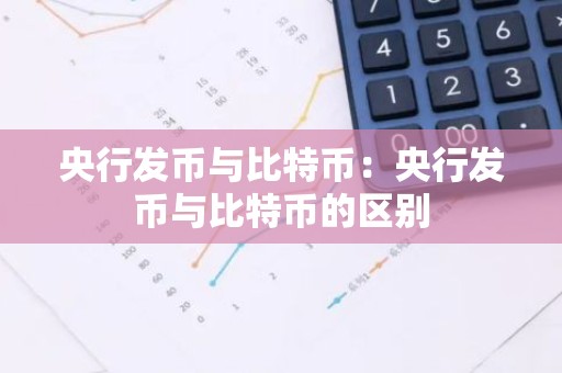 央行发币与比特币：央行发币与比特币的区别