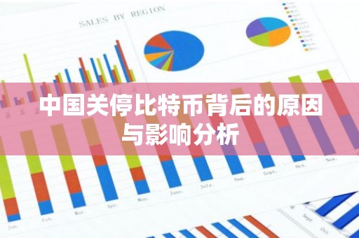 中国关停比特币背后的原因与影响分析
