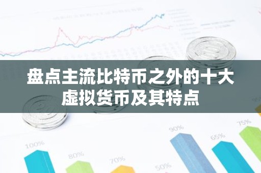 盘点主流比特币之外的十大虚拟货币及其特点