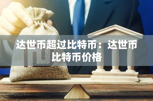 达世币超过比特币：达世币比特币价格