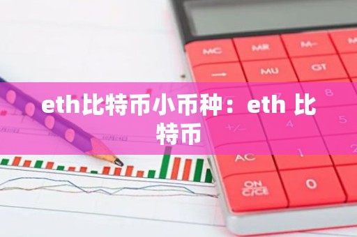 eth比特币小币种：eth 比特币