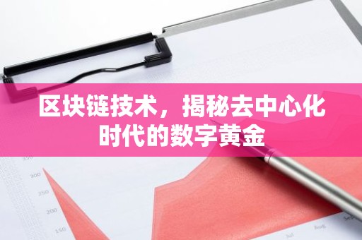 区块链技术，揭秘去中心化时代的数字黄金