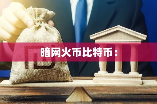 暗网火币比特币：