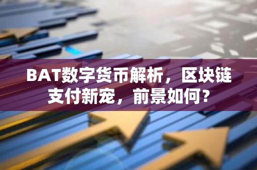 BAT数字货币解析，区块链支付新宠，前景如何？