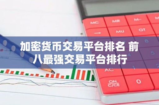 加密货币交易平台排名 前八最强交易平台排行