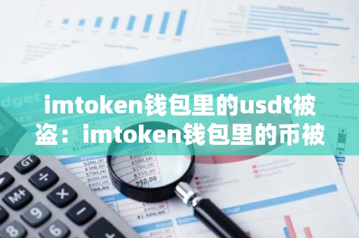 imtoken钱包里的usdt被盗：imtoken钱包里的币被盗
