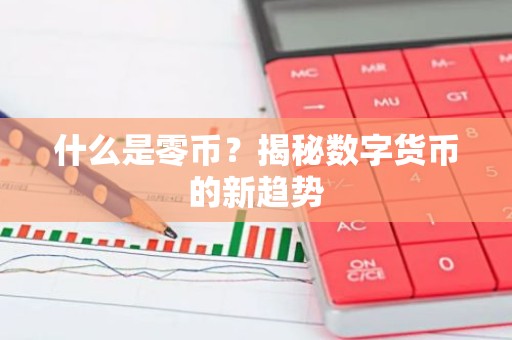 什么是零币？揭秘数字货币的新趋势