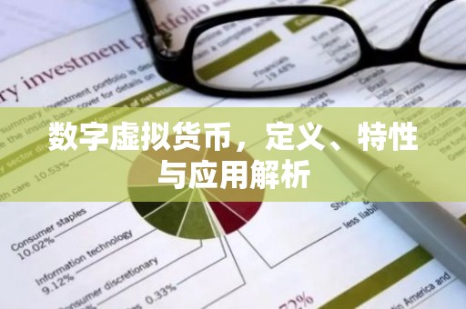 数字虚拟货币，定义、特性与应用解析