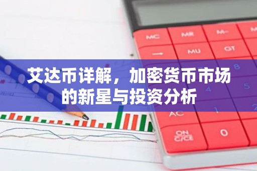 艾达币详解，加密货币市场的新星与投资分析
