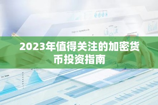 2023年值得关注的加密货币投资指南