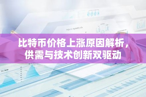比特币价格上涨原因解析，供需与技术创新双驱动