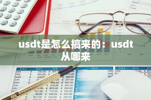 usdt是怎么搞来的：usdt从哪来