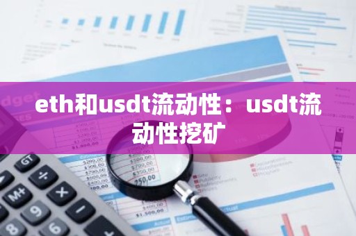eth和usdt流动性：usdt流动性挖矿
