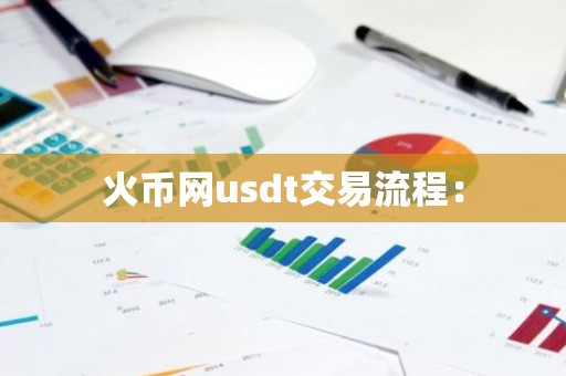 火币网usdt交易流程：