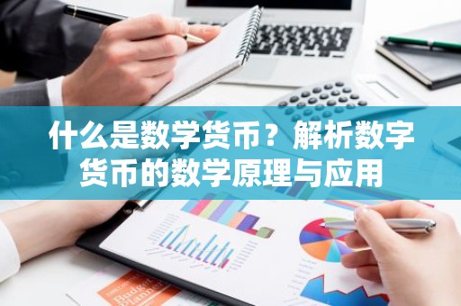 什么是数学货币？解析数字货币的数学原理与应用