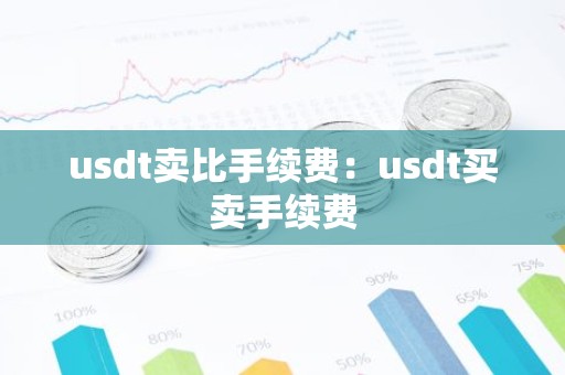 usdt卖比手续费：usdt买卖手续费
