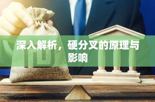 深入解析，硬分叉的原理与影响