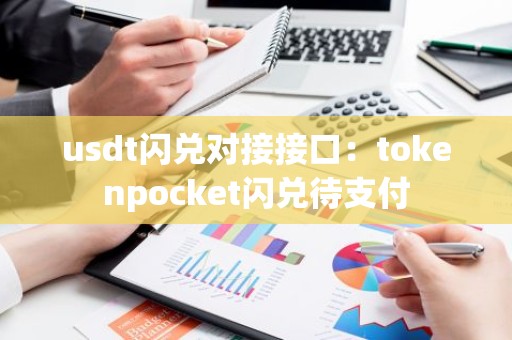 usdt闪兑对接接口：tokenpocket闪兑待支付