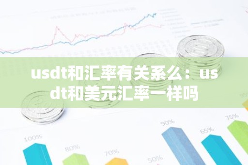 usdt和汇率有关系么：usdt和美元汇率一样吗