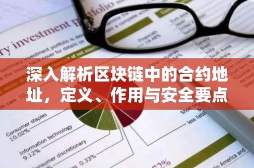 深入解析区块链中的合约地址，定义、作用与安全要点