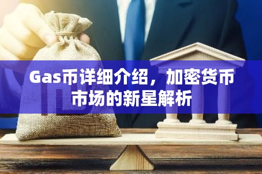 Gas币详细介绍，加密货币市场的新星解析