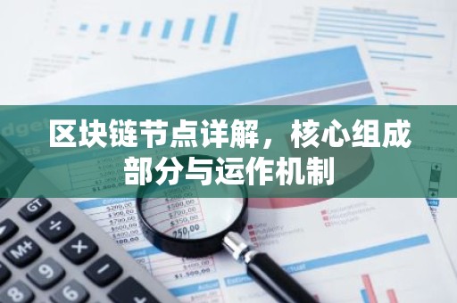 区块链节点详解，核心组成部分与运作机制