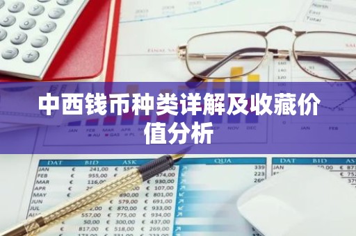 中西钱币种类详解及收藏价值分析