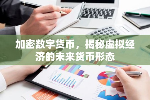 加密数字货币，揭秘虚拟经济的未来货币形态