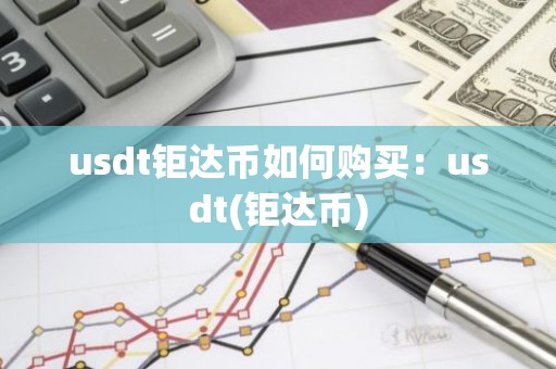 usdt钜达币如何购买：usdt(钜达币)