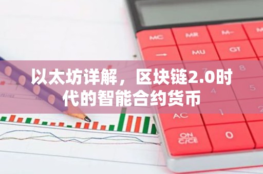 以太坊详解，区块链2.0时代的智能合约货币