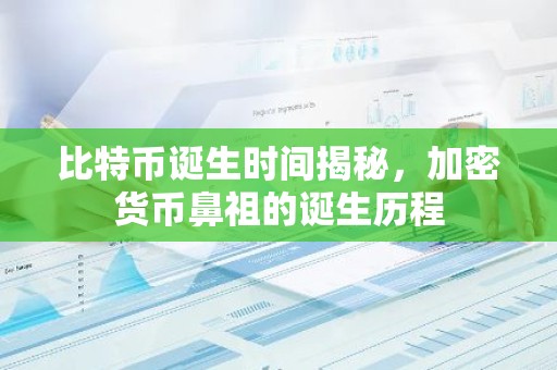 比特币诞生时间揭秘，加密货币鼻祖的诞生历程