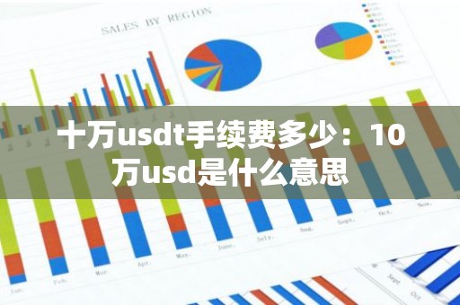 十万usdt手续费多少：10万usd是什么意思