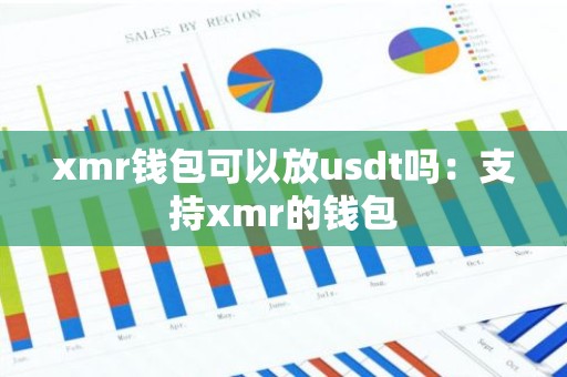xmr钱包可以放usdt吗：支持xmr的钱包