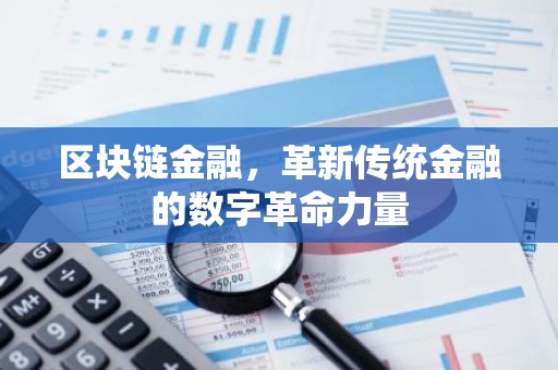 区块链金融，革新传统金融的数字革命力量