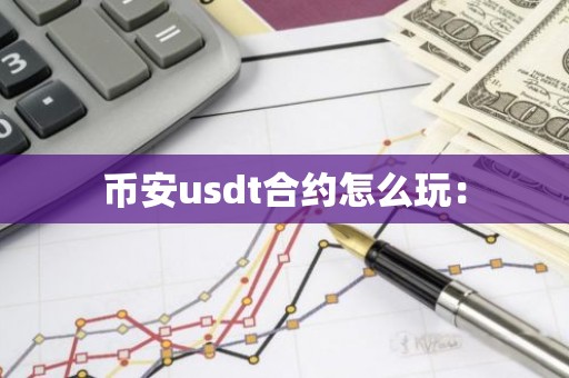 币安usdt合约怎么玩：