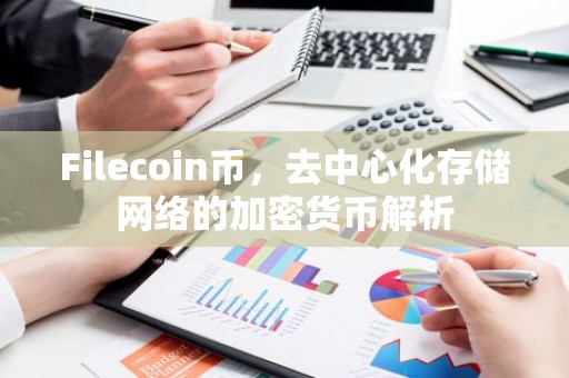 Filecoin币，去中心化存储网络的加密货币解析