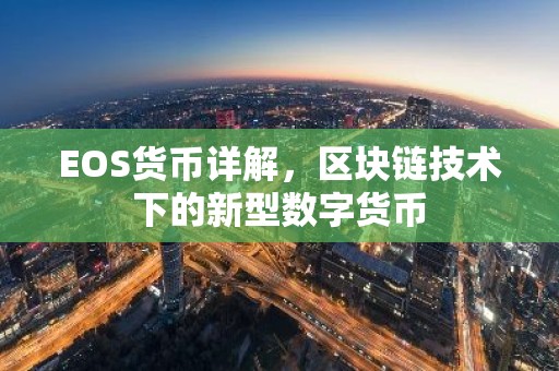 EOS货币详解，区块链技术下的新型数字货币