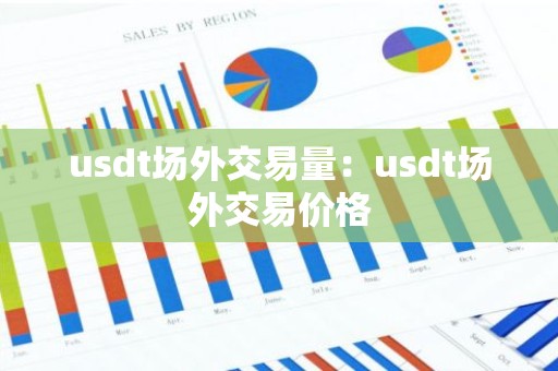 usdt场外交易量：usdt场外交易价格