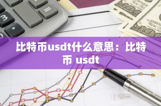比特币usdt什么意思：比特币 usdt