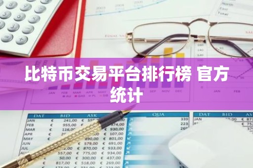 比特币交易平台排行榜 官方统计