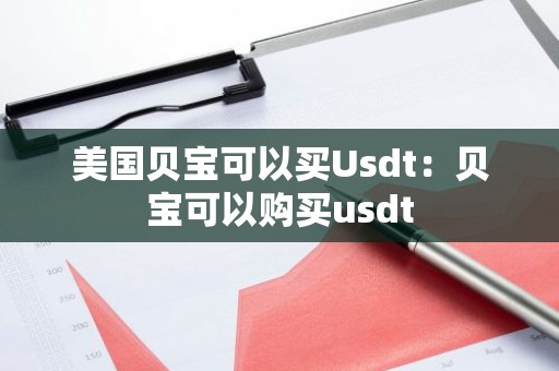美国贝宝可以买Usdt：贝宝可以购买usdt