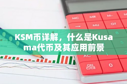 KSM币详解，什么是Kusama代币及其应用前景