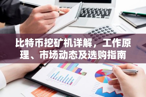 比特币挖矿机详解，工作原理、市场动态及选购指南