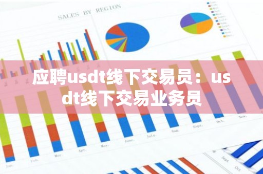 应聘usdt线下交易员：usdt线下交易业务员