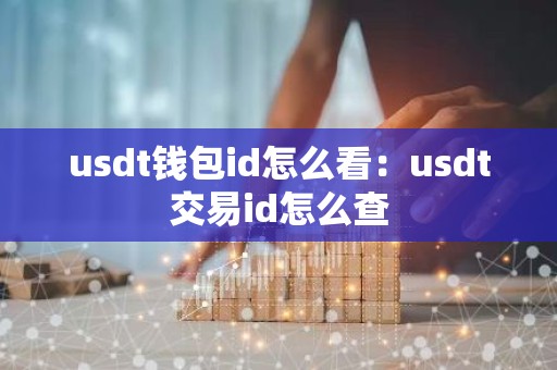 usdt钱包id怎么看：usdt交易id怎么查
