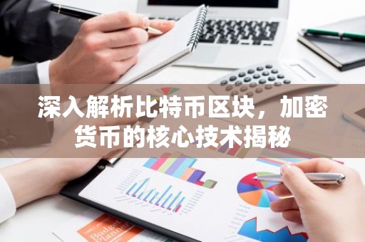 深入解析比特币区块，加密货币的核心技术揭秘